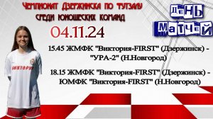 ЖМФК”Виктория-FIRST” – ЮМФК “Виктория-FIRST” (Н.Новгород)