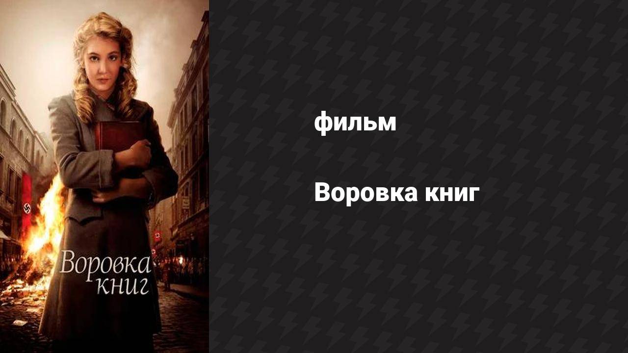 Воровка книг (фильм, 2013)