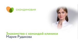 Знакомство с командой клиники: Мария Рудакова