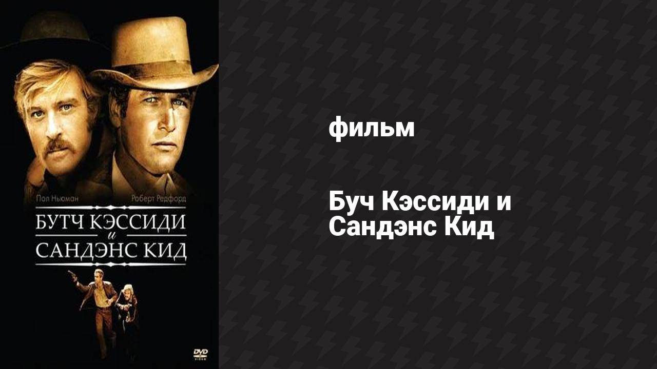 Буч Кэссиди и Сандэнс Кид (фильм, 1969)