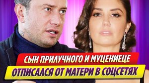 Сын Прилучного и Муцениеце отписался от матери в соцсетях