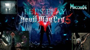 Прохождение Devil may cry 5 миссия 4