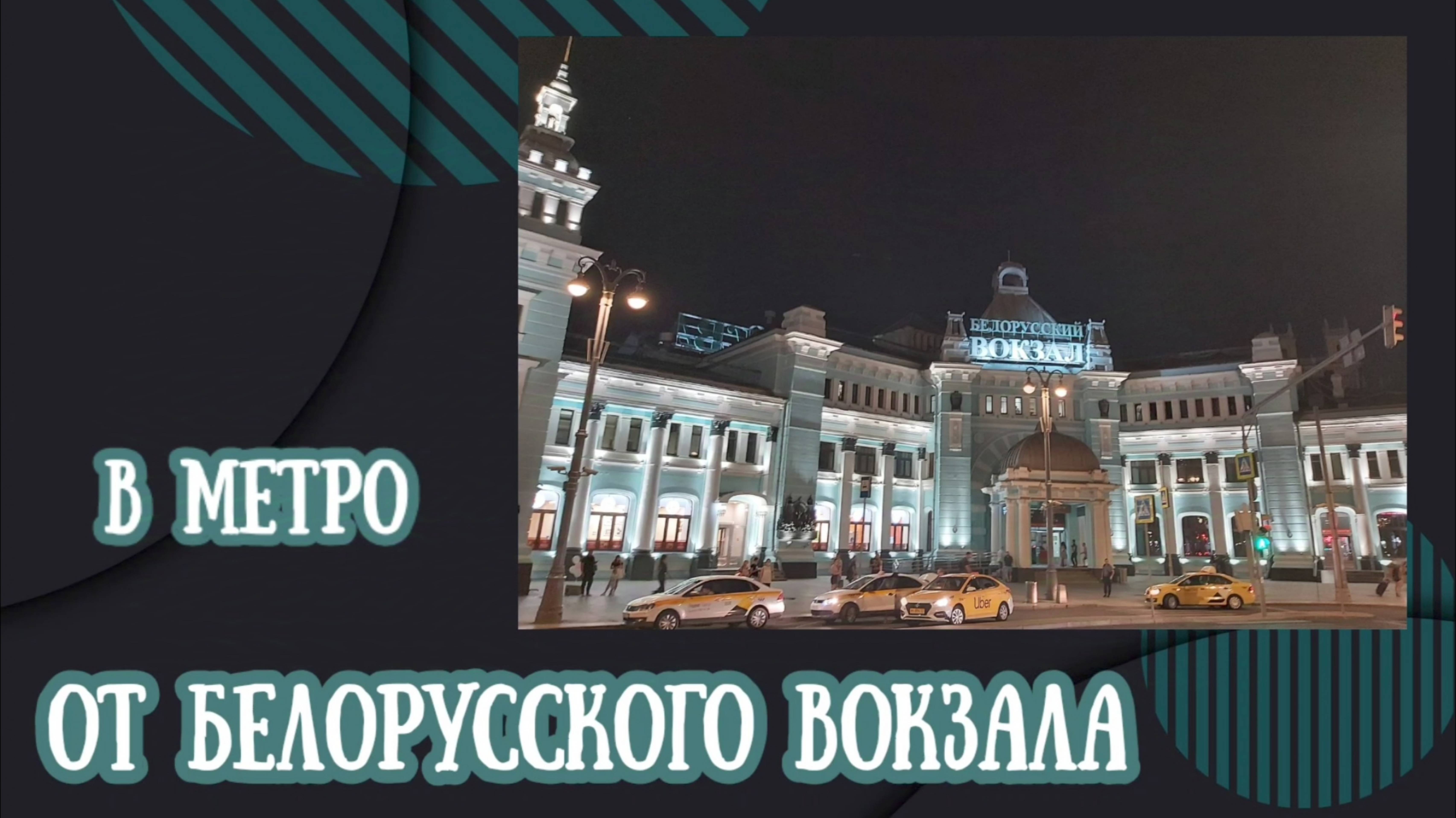 От метро Белорусская 1.11.2024 года.