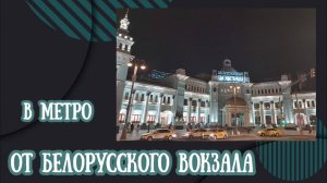 От метро Белорусская 1.11.2024 года.