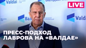 Лавров общается с журналистами на полях дискуссионного клуба «Валдай»