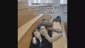 Посвящение в студенты ФМИ, группа 111