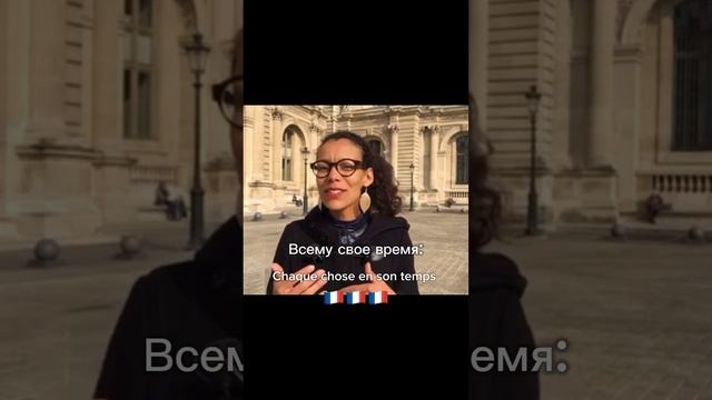 Всему свое время на 🇫🇷