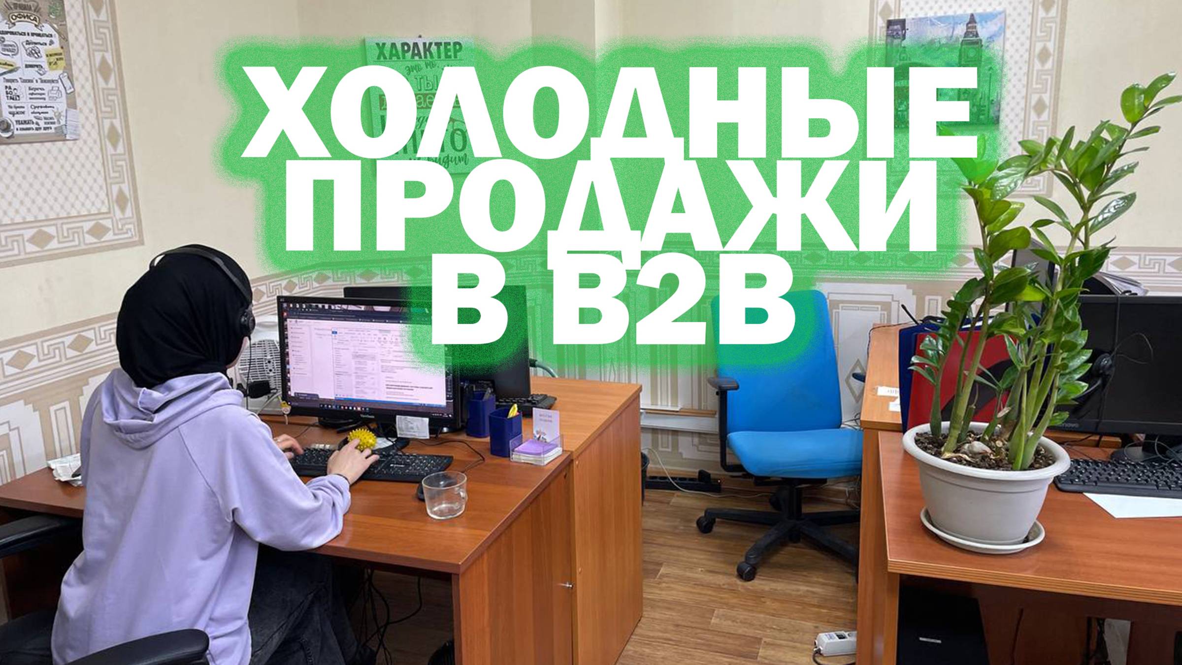 Как продавать юр. лицам с помощью холодных звонков?
