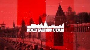 Между Башнями Кремля | Первый выпуск - московский офис КРИК-ТВ