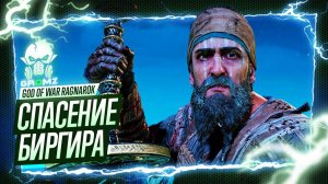 ЗА ВАНАХЕЙМ 🅖 God of War Ragnarok ПРОХОЖДЕНИЕ ВАНАХЕЙМ СПАСЕНИЕ БИРГИРА ЗАЧИСТКА ПРОСЬБЫ ИГРОФИЛЬМ