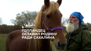 Голландец оставил родину ради Сахалина