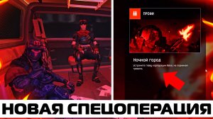 ПРОШЛИ ВДВОЕМ НОВУЮ СПЕЦОПЕРАЦИЮ "НОЧНОЙ ГОРОД" ПРОФИ В WARFACE