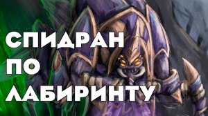 Спидран по Лабиринту | LabyRinth Eer0 Fortitude Simmons