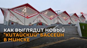 Как выглядит новый "китайский" бассейн в Минске, открытый к 7 ноября