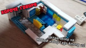 КОРОЧЕ ГОВОРЯ делаю обзор на НОВЫЙ набор Lego Among us!