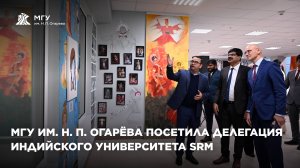 МГУ им. Н. П. Огарёва посетила делегация из индийского университета SRM