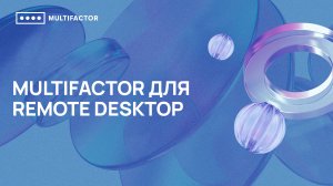 Двухфакторная аутентификация (2FA) для Remote Desktop