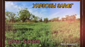 Шота Багаев - Уарзоны зарӕг