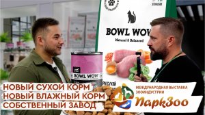 ПаркЗоо 2024 | Интервью с топ-менеджером BOWL WOW: Новые корма, премиум бренд и завод в 2025 году.