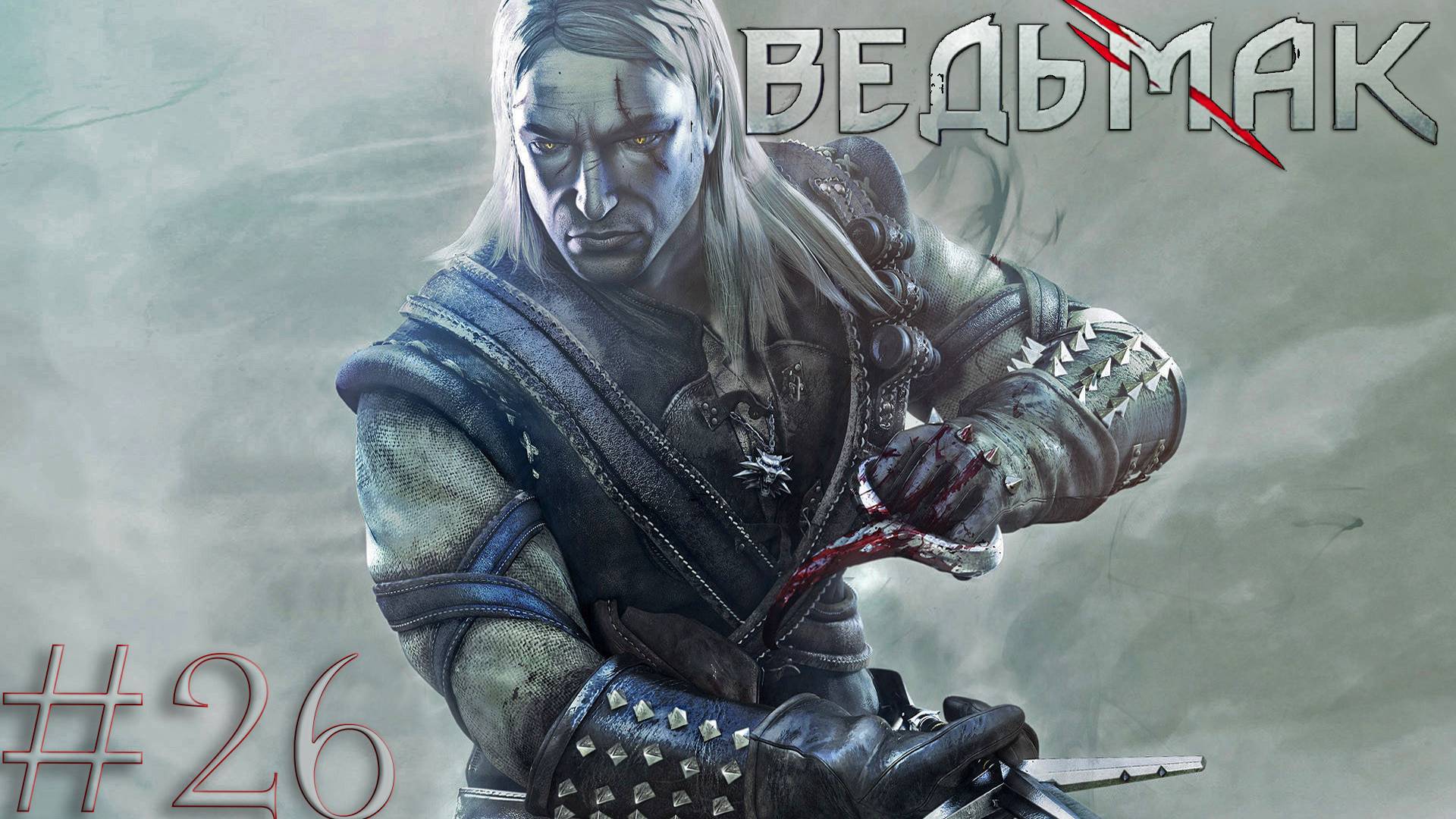 The Witcher Ведьмак Тяжелый Прохождение #26 -  Ограбление банка Вивальди