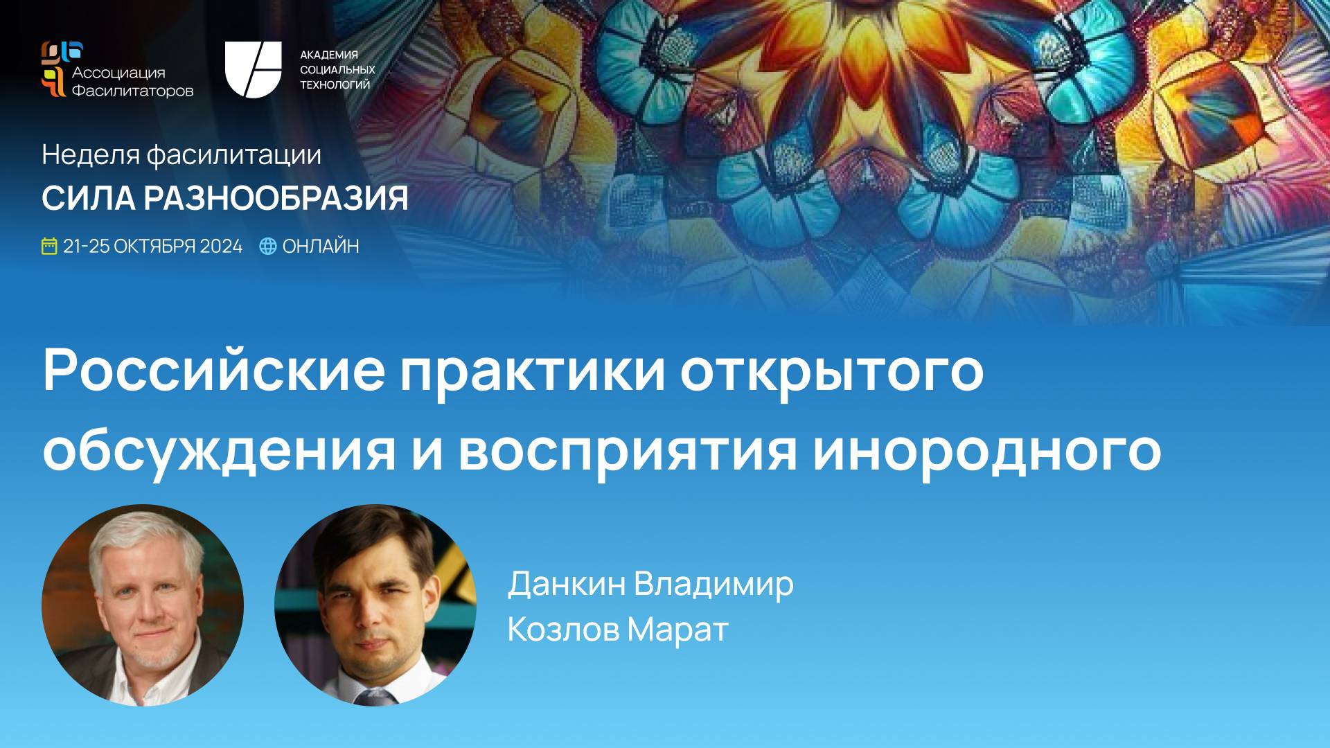 Российские практики открытого обсуждения и восприятия инородного. Владимир Данкин и Марат Козлов