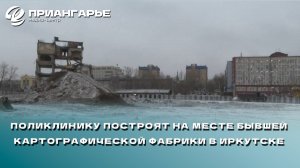 Поликлинику построят на месте бывшей картографической фабрики в Иркутске