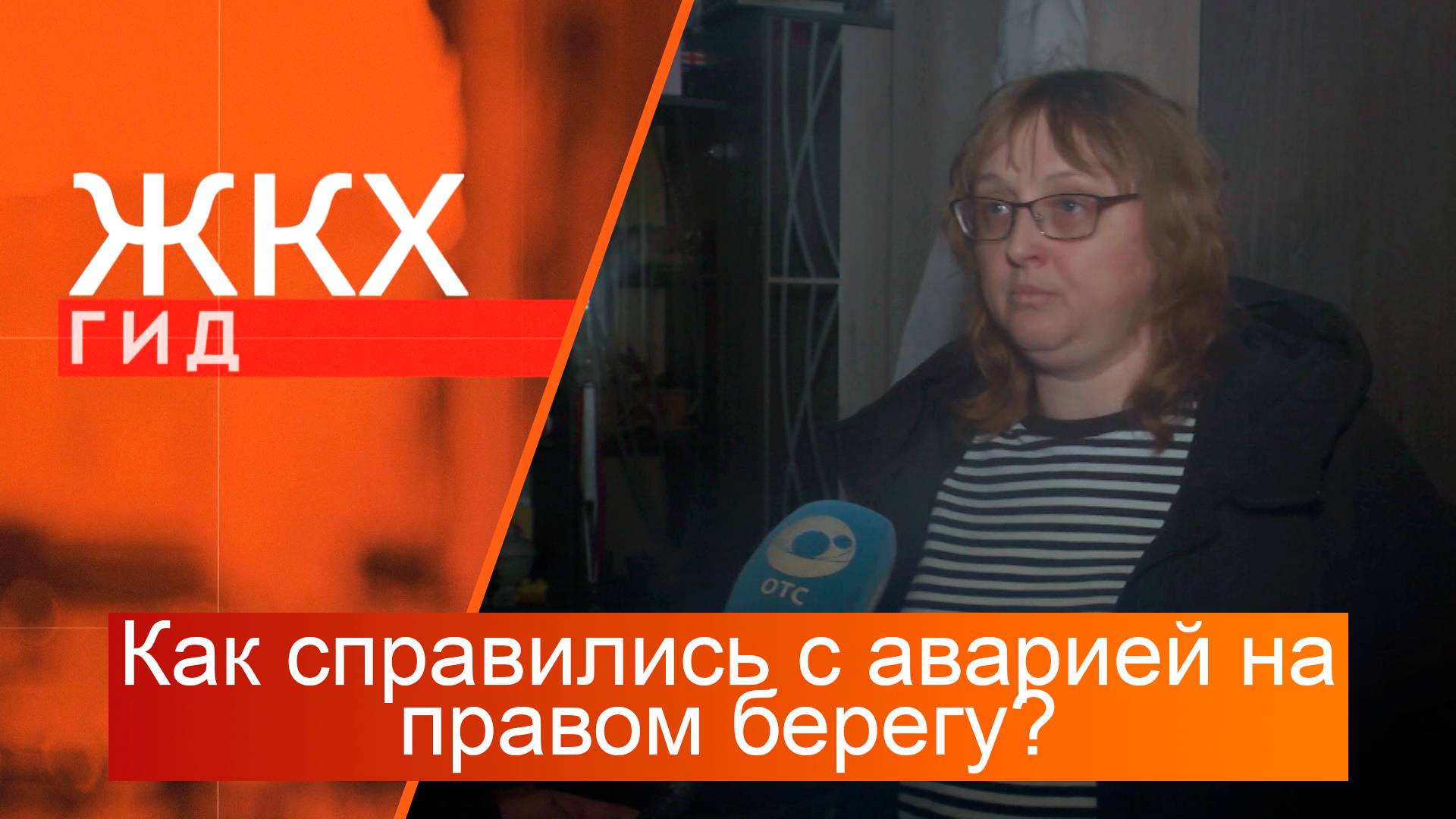 Как справились с аварией на правом берегу? | Гид ЖКХ – 05 ноября 2024