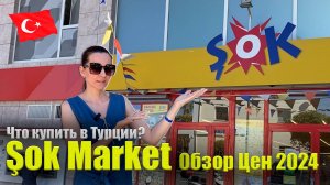 Турция 2024. Şok Market Обзор Цен, Покупки, Магазин ШОК в Турции. Где и что покупать? Аланья Конаклы