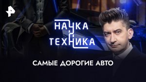 Самые дорогие авто — Наука и техника (27.08.2023)