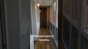 Ремонт лоджии на ул. Газовиков
Балкон-центр г.Тюмень
8(3452)61-20-94