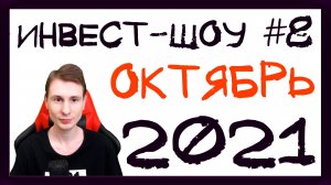 Куда инвестировать в октябре 2021? Покупаем российские акции и облигации / Инвест-шоу #8