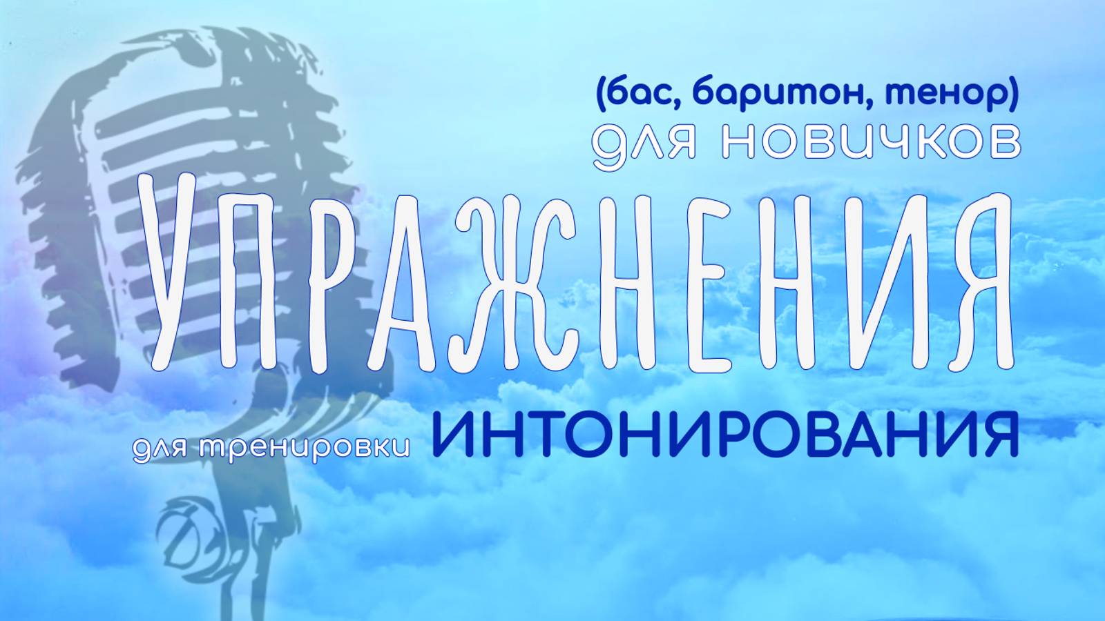 КАК ПОПАДАТЬ В НОТЫ, если на ухо наступил МЕДВЕДЬ? Упражнения на интонирование для парней-НОВИЧКОВ