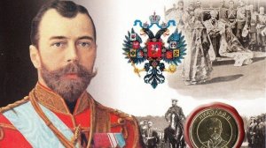 Последний российский император -Николай II