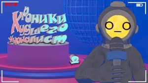 Хроники худшего журналиста (Content Warning)