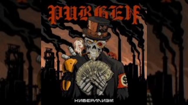 Пурген - Киберализм (cover instrumental)