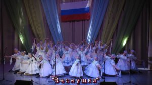 "Веснушки" - " Гляжу в озёра синие " - ГДК  - 4.11.24.