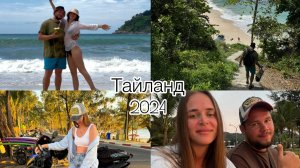 Тайланд 2024