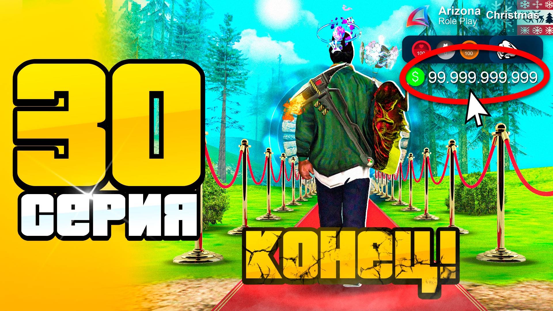 Конец уже БЛИЗКО… 🤑📛 ПУТЬ до 100 МЛРД на АРИЗОНА РП #30 (Arizona RP SAMP) смотреть онлайн