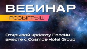 Открывай красоту России вместе с Cosmos Hotel Group