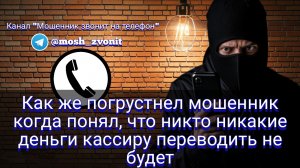 Как погрустнел мошенник, когда понял, что никто никакие деньги кассиру переводить не будет