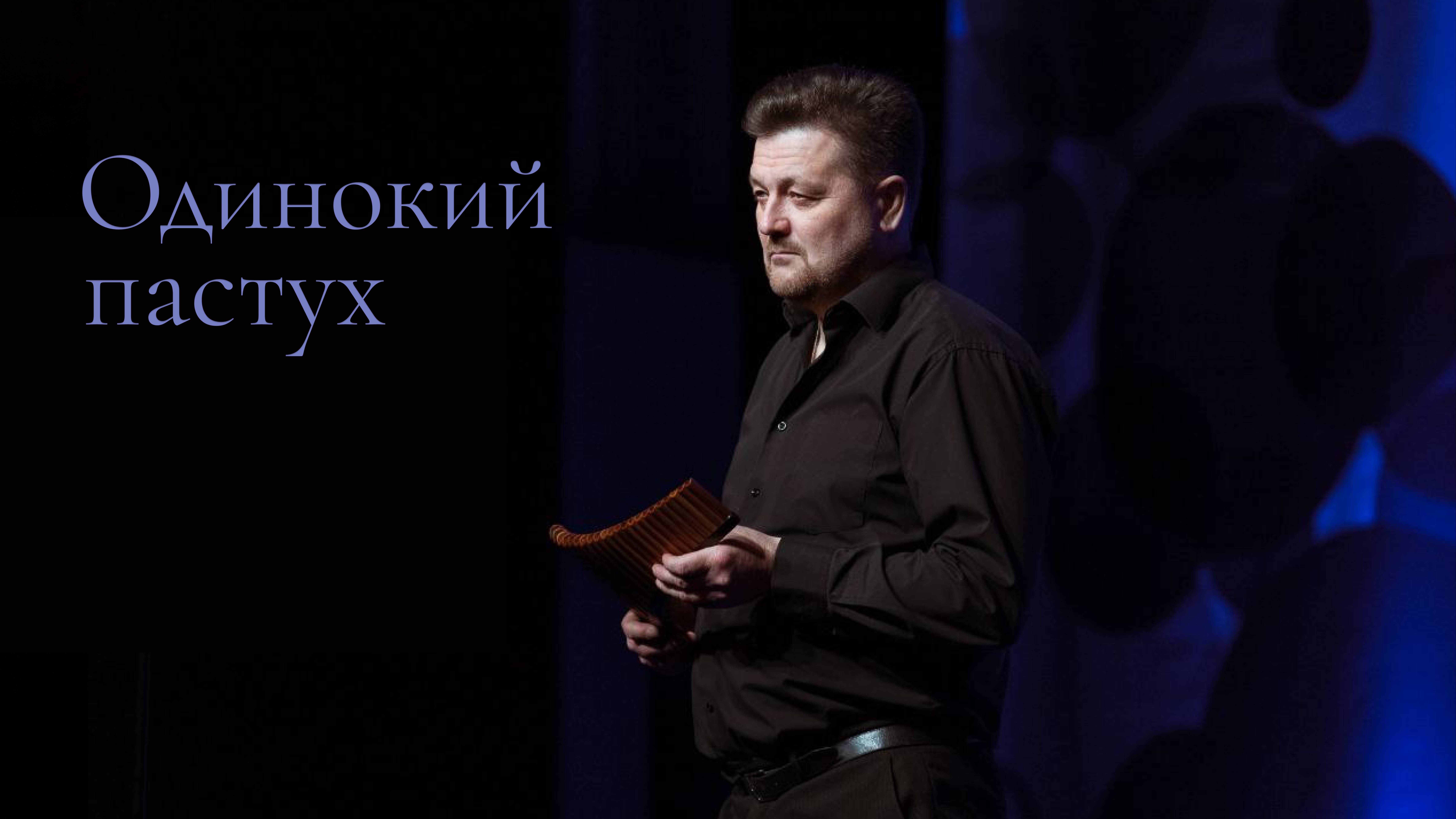 Одинокий пастух — Пан Флейта