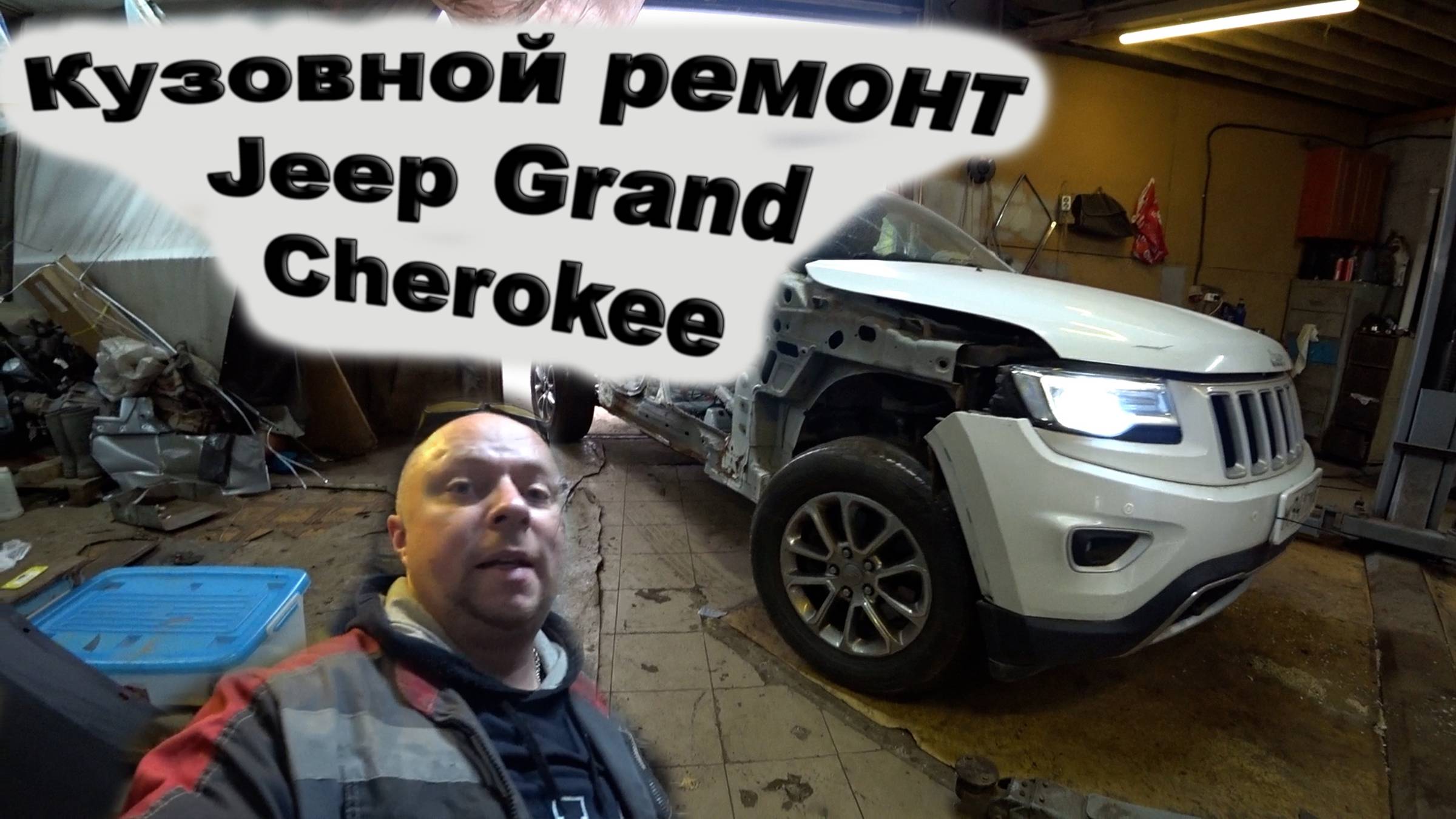 Кузовной ремонт Jeep Grand Cherokee в гараже Часть 1. Замена лонжерона целиком