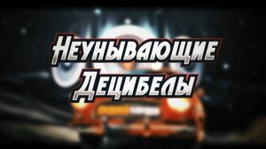 Неунывающие Децибелы - Диджей Бардак (лирик видео 2024)