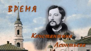 Константин Леонтьев. Фильм "Время Константина Леонтьева"