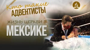 Служение адвентистов в Мексике