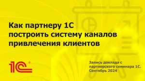 Как 1С:Франчайзи построить систему каналов привлечения клиентов