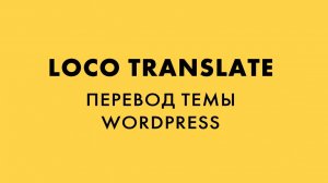 Loco Translate  перевод темы WordPress