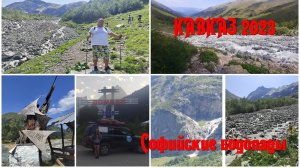 Кавказ #9 - Софийские водопады, Софийское ущелье, Домбай, альплагерь Алибек