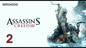 Assassin's Creed 3 | ПРОХОЖДЕНИЕ #2  (СТРИМ)