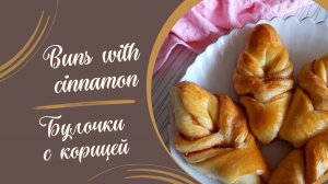 Рецепт булочек с корицей на кефире #рецепты #выпечка #вкусно #кулинария #булочки #корица #кчаю